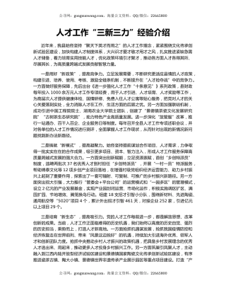 人才工作“三新三力”经验介绍