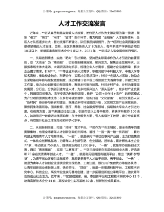 人才工作交流发言