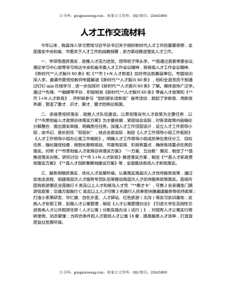 人才工作交流材料
