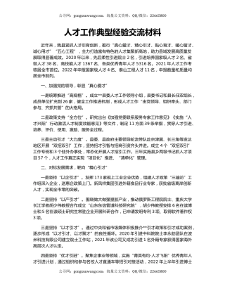 人才工作典型经验交流材料