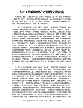 人才工作座谈会产才融合交流发言
