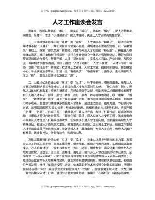 人才工作座谈会发言