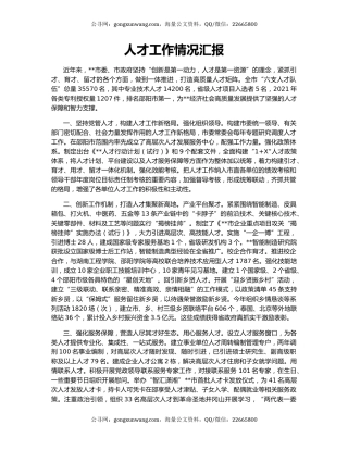 人才工作情况汇报