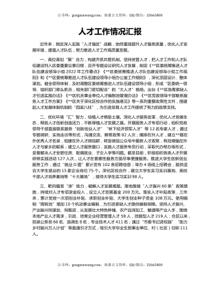 人才工作情况汇报（5）