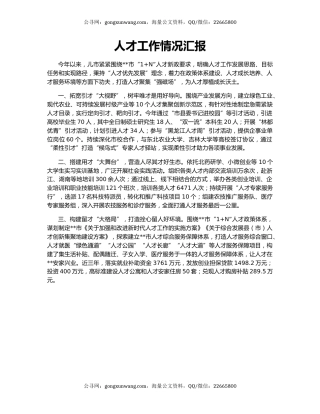 人才工作情况汇报（6）
