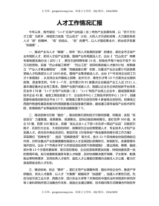 人才工作情况汇报（7）