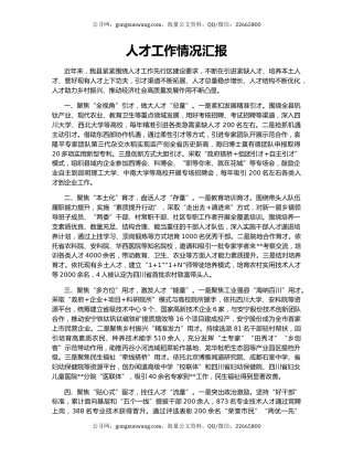 人才工作情况汇报（8）