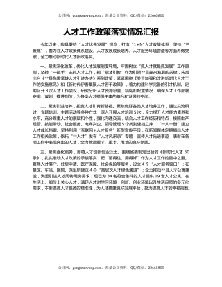 人才工作政策落实情况汇报
