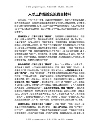 人才工作经验交流发言材料