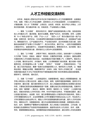 人才工作经验交流材料