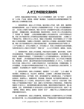 人才工作经验交流材料（2）