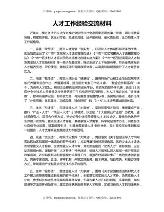 人才工作经验交流材料（4）