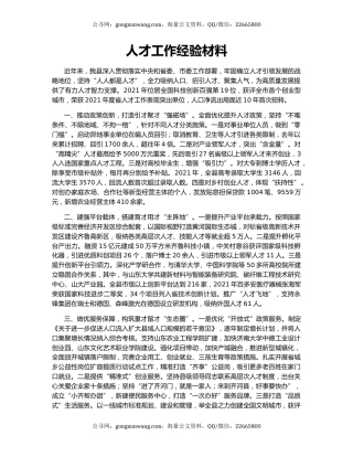 人才工作经验材料