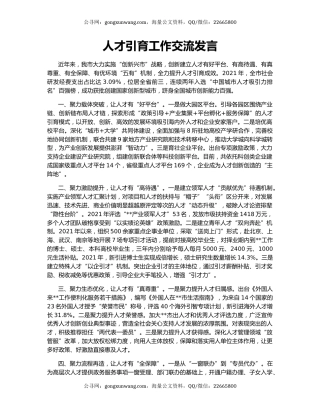 人才引育工作交流发言