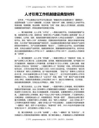 人才引育工作机制建设典型材料