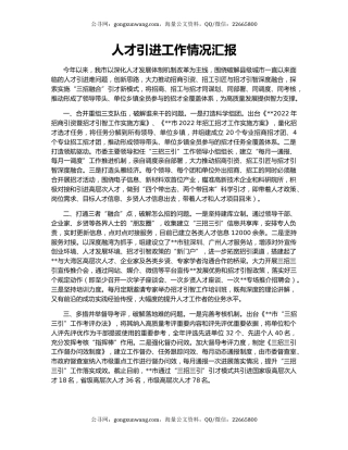 人才引进工作情况汇报