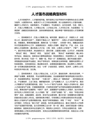 人才强市战略典型材料