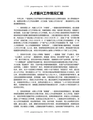 人才振兴工作情况汇报