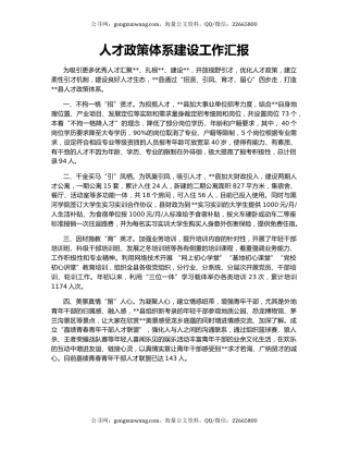 人才政策体系建设工作汇报