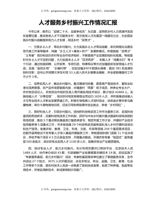 人才服务乡村振兴工作情况汇报