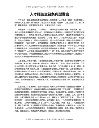 人才服务全链条典型发言