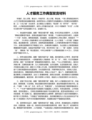 人才服务工作典型发言材料