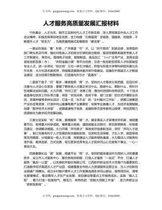 人才服务高质量发展汇报材料