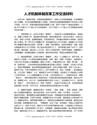 人才机制体制改革工作交流材料