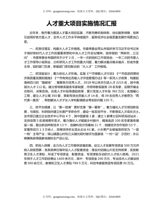 人才重大项目实施情况汇报