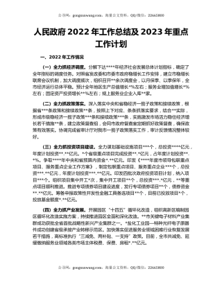 人民政府2022年工作总结及2023年重点工作计划
