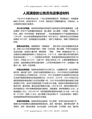 人民满意的公务员先进事迹材料