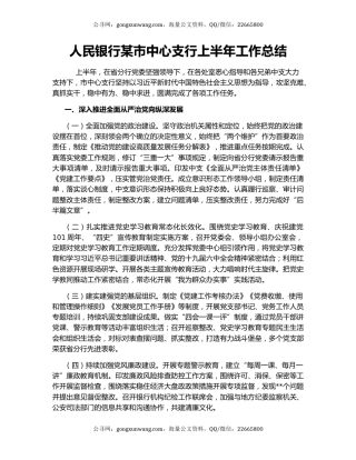 人民银行某市中心支行上半年工作总结