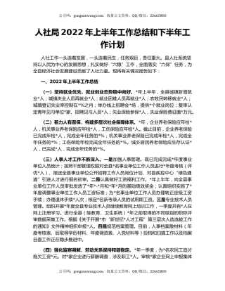 人社局2022年上半年工作总结和下半年工作计划