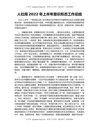 人社局2022年上半年意识形态工作总结