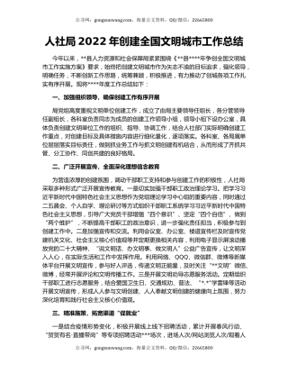 人社局2022年创建全国文明城市工作总结
