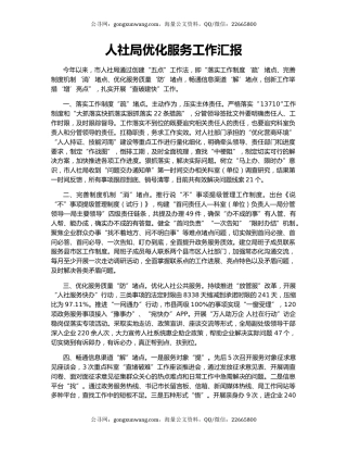 人社局优化服务工作汇报