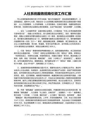 人社系统服务招商引资工作汇报