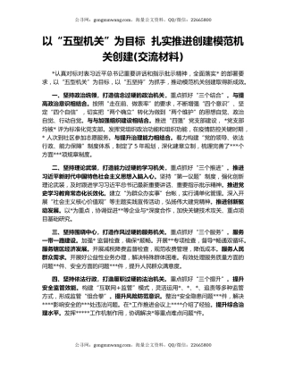 以“五型机关”为目标  扎实推进创建模范机关创建(交流材料)