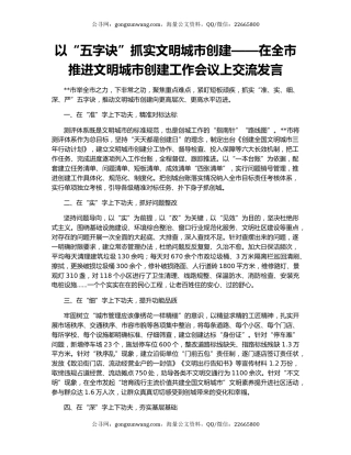 以“五字诀”抓实文明城市创建——在全市推进文明城市创建工作会议上交流发言