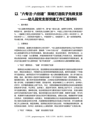 以“六专注·六创建”策略打造院子先锋支部——幼儿园党支部党建工作汇报材料