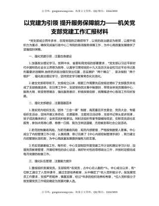 以党建为引领 提升服务保障能力——机关党支部党建工作汇报材料