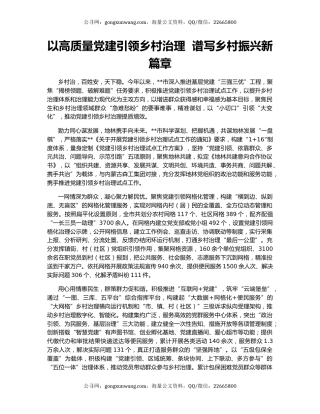 以高质量党建引领乡村治理  谱写乡村振兴新篇章