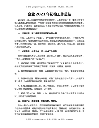 企业2021年纪检工作总结