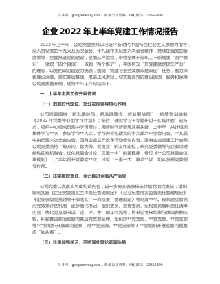 企业2022年上半年党建工作情况报告