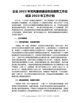 企业2022年党风廉政建设和反腐败工作总结及2023年工作计划