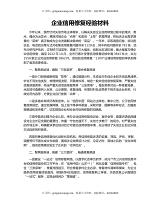 企业信用修复经验材料