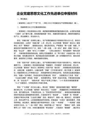 企业党建思想文化工作先进单位申报材料