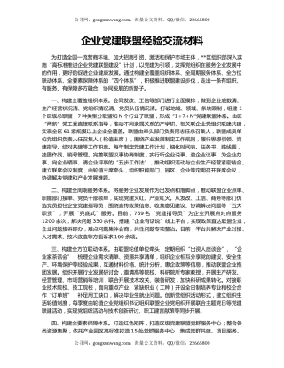 企业党建联盟经验交流材料