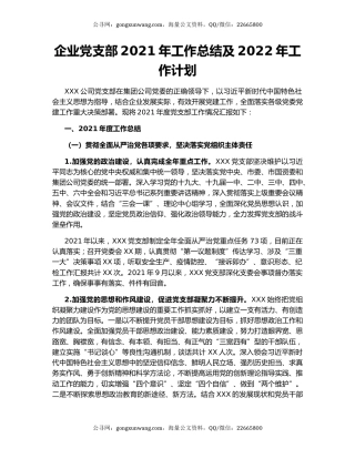 企业党支部2021年工作总结及2022年工作计划