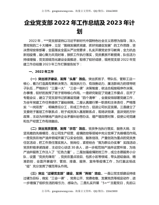 企业党支部2022年工作总结及2023年计划